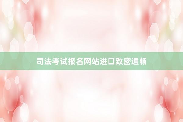 司法考试报名网站进口致密通畅