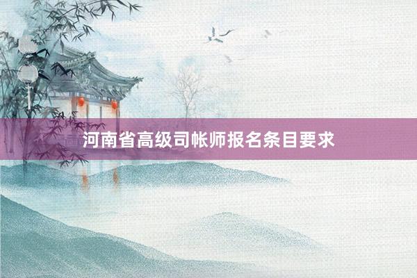 河南省高级司帐师报名条目要求