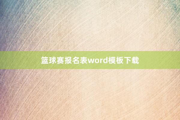 篮球赛报名表word模板下载