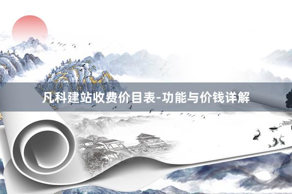 凡科建站收费价目表-功能与价钱详解