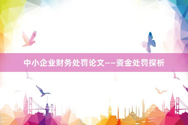 中小企业财务处罚论文——资金处罚探析