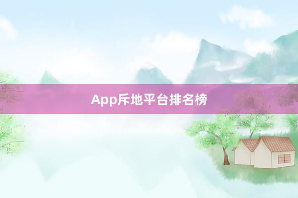 App斥地平台排名榜