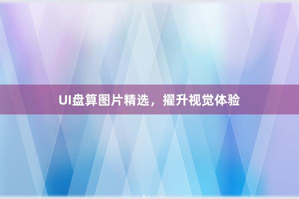 UI盘算图片精选，擢升视觉体验