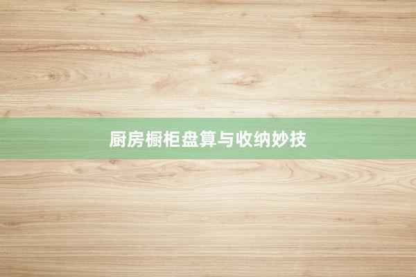厨房橱柜盘算与收纳妙技