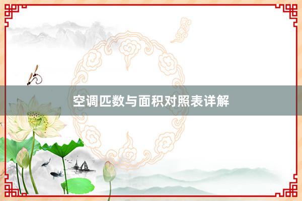 空调匹数与面积对照表详解