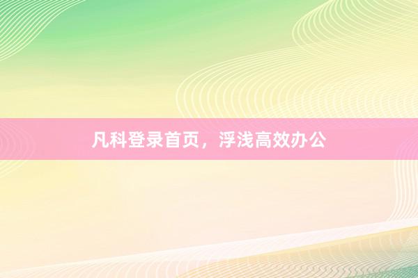 凡科登录首页，浮浅高效办公