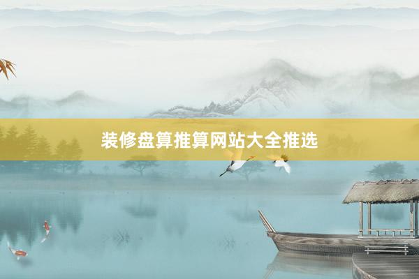 装修盘算推算网站大全推选