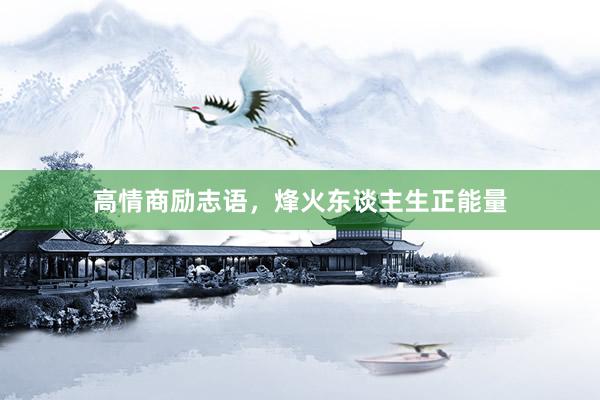 高情商励志语，烽火东谈主生正能量