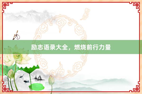 励志语录大全，燃烧前行力量