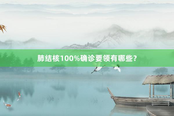 肺结核100%确诊要领有哪些？