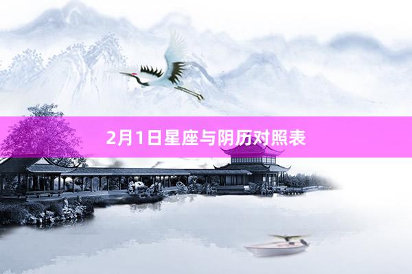 2月1日星座与阴历对照表