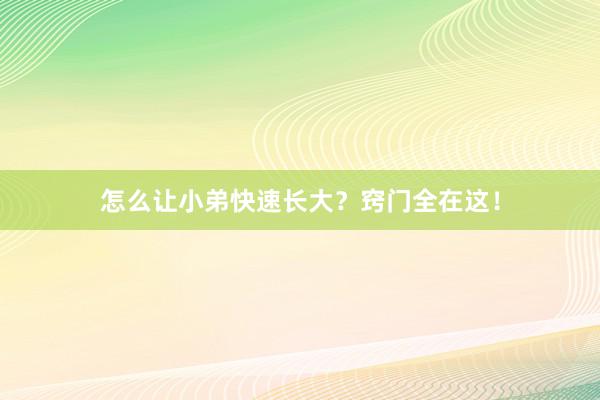 怎么让小弟快速长大？窍门全在这！